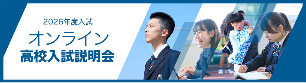 オンライン高校入試説明会