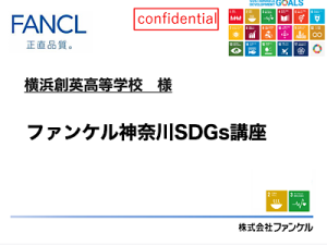 ファンケル神奈川SDGs講座